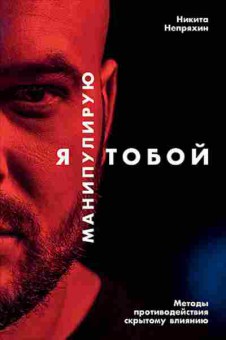 Книга Методы противодействия скрытому влиянию (Непряхин Н.Ю.), б-8879, Баград.рф